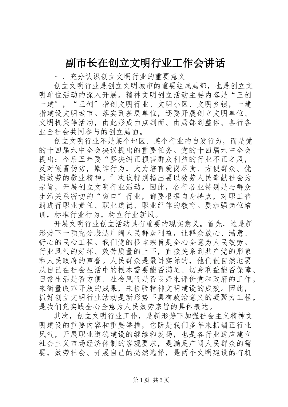2023年副市长在创建文明行业工作会致辞.docx_第1页