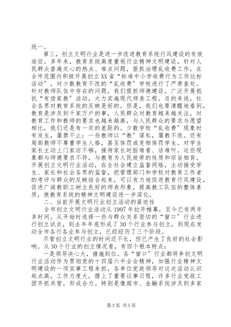 2023年副市长在创建文明行业工作会致辞.docx_第2页
