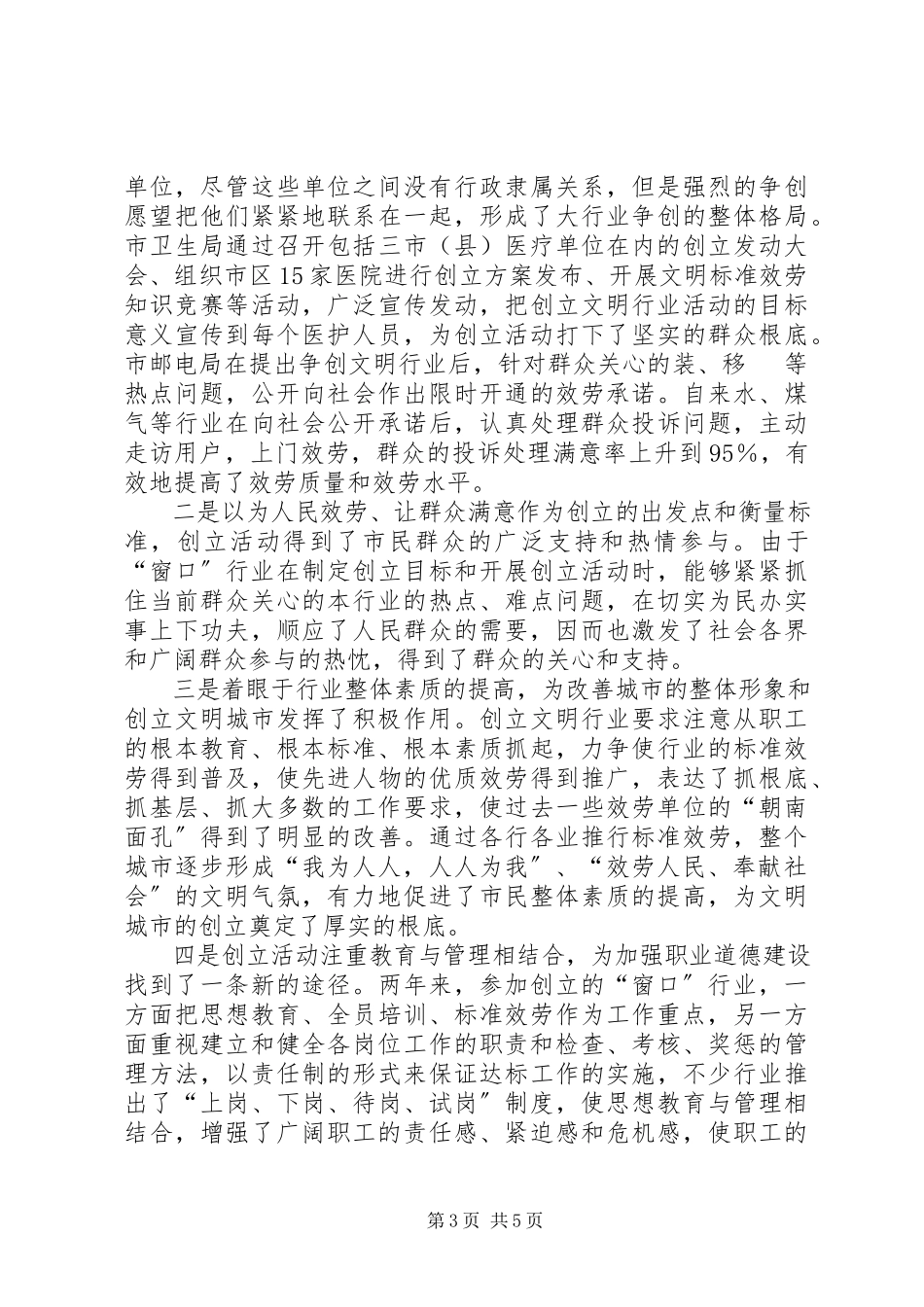 2023年副市长在创建文明行业工作会致辞.docx_第3页