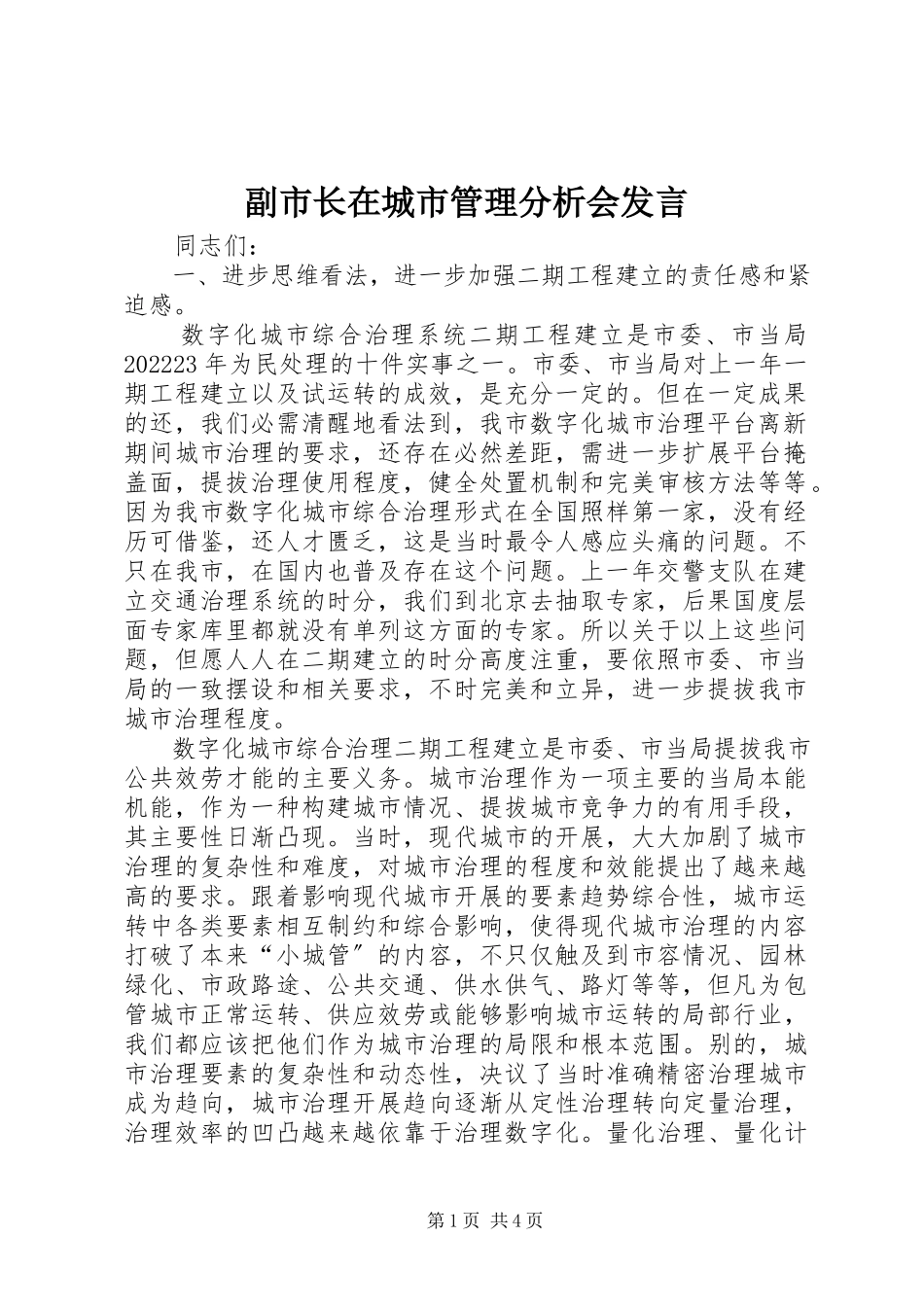 2023年副市长在城市管理分析会讲话.docx_第1页