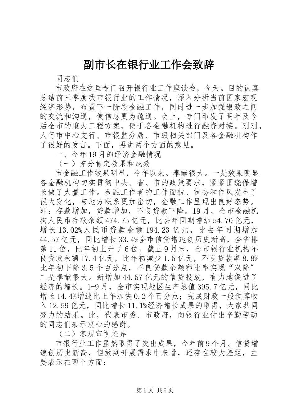 2023年副市长在银行业工作会致辞.docx_第1页