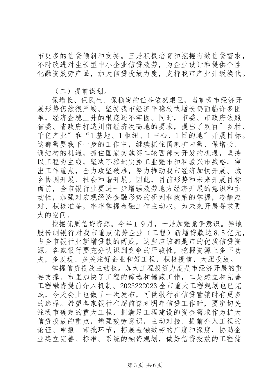 2023年副市长在银行业工作会致辞.docx_第3页
