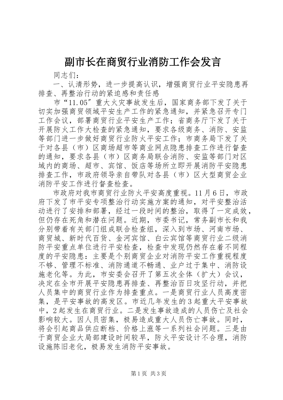 2023年副市长在商贸行业消防工作会讲话.docx_第1页