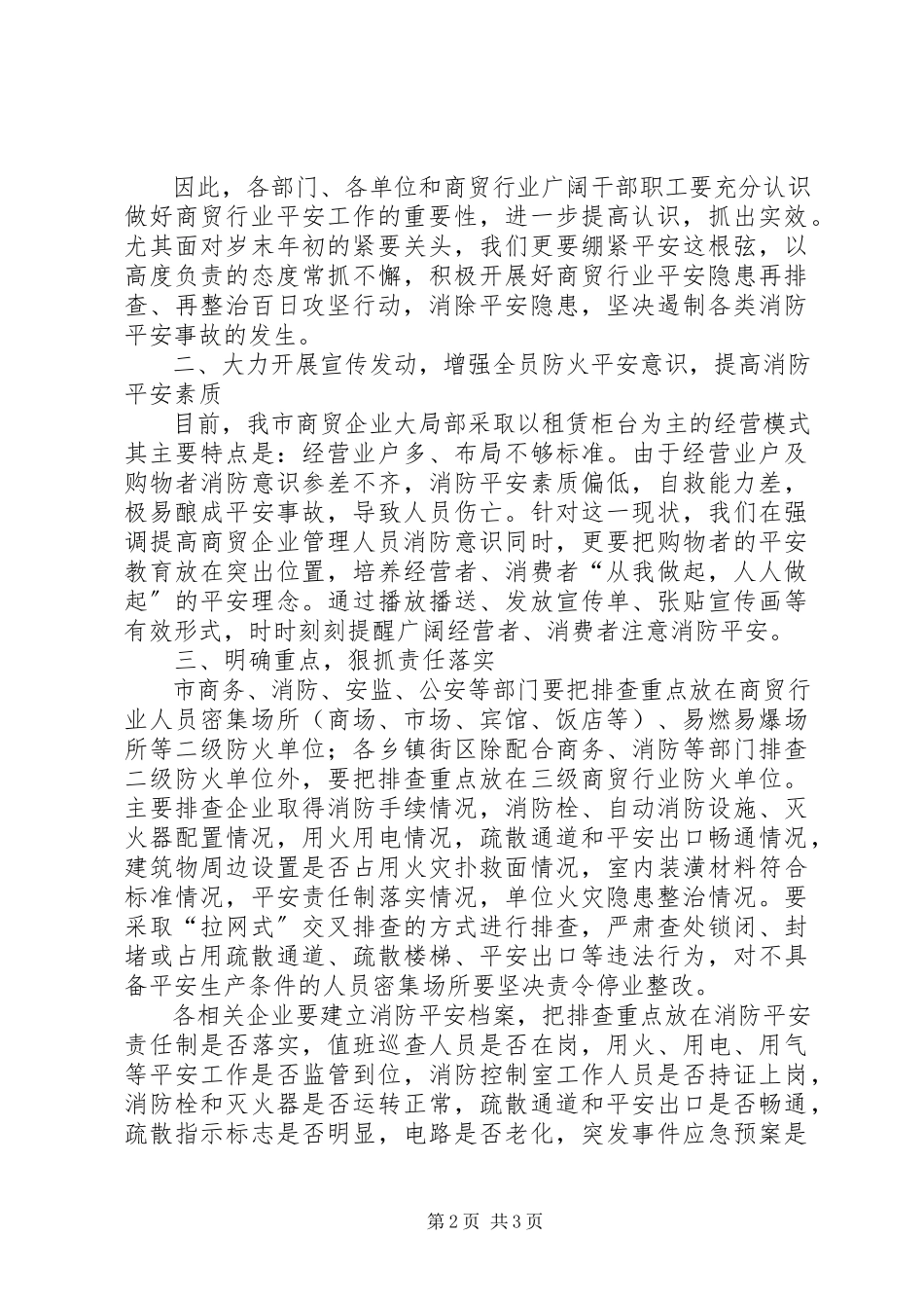 2023年副市长在商贸行业消防工作会讲话.docx_第2页