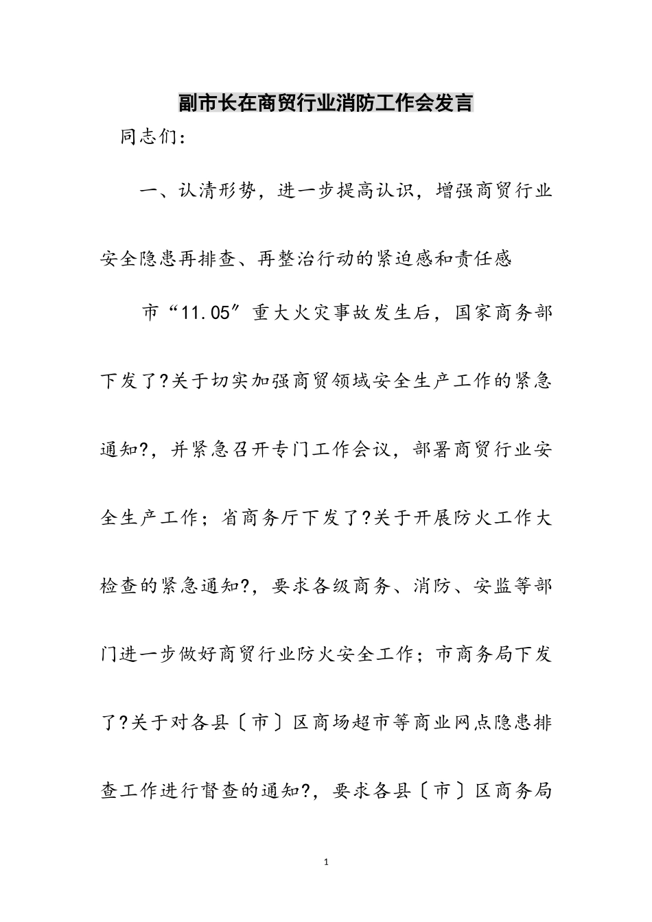2023年副市长在商贸行业消防工作会发言范文.doc_第1页
