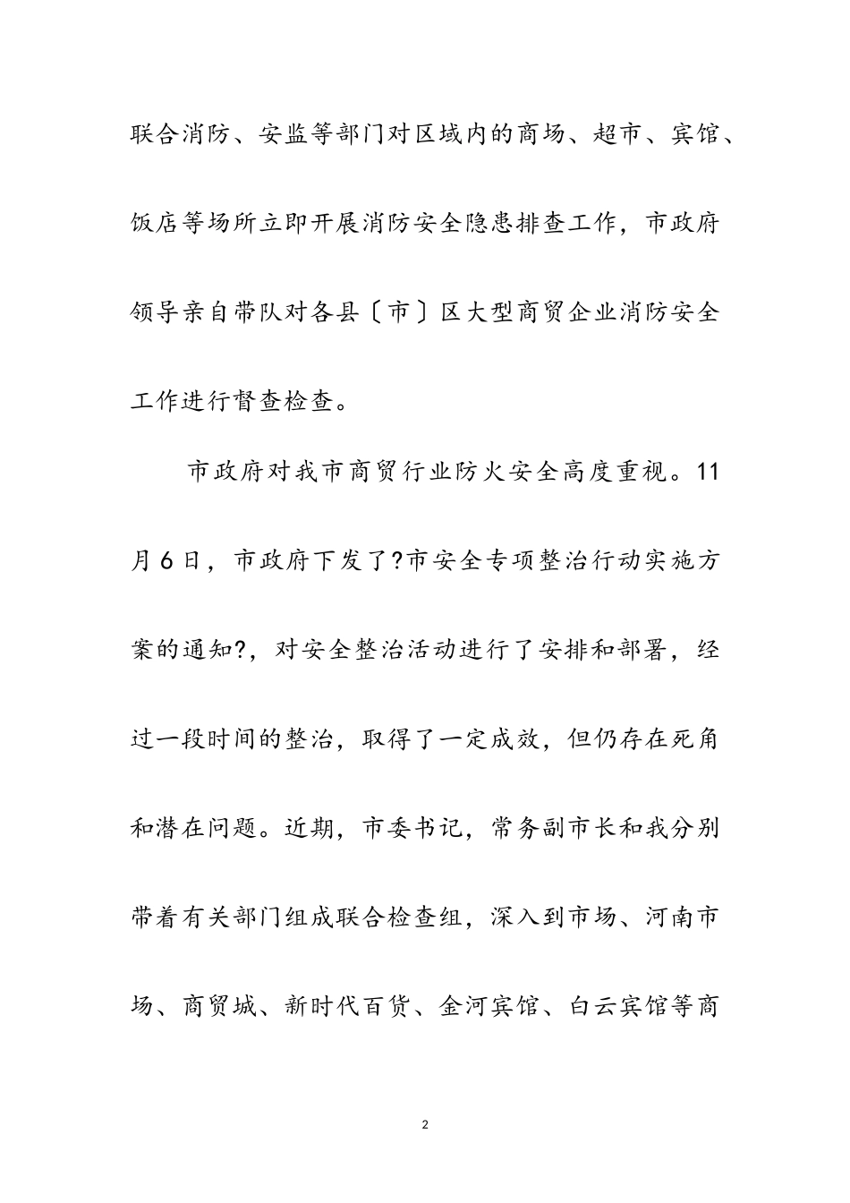 2023年副市长在商贸行业消防工作会发言范文.doc_第2页