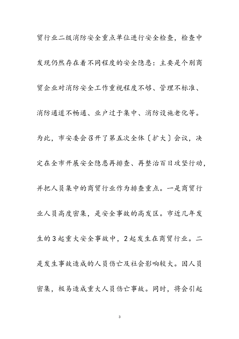 2023年副市长在商贸行业消防工作会发言范文.doc_第3页