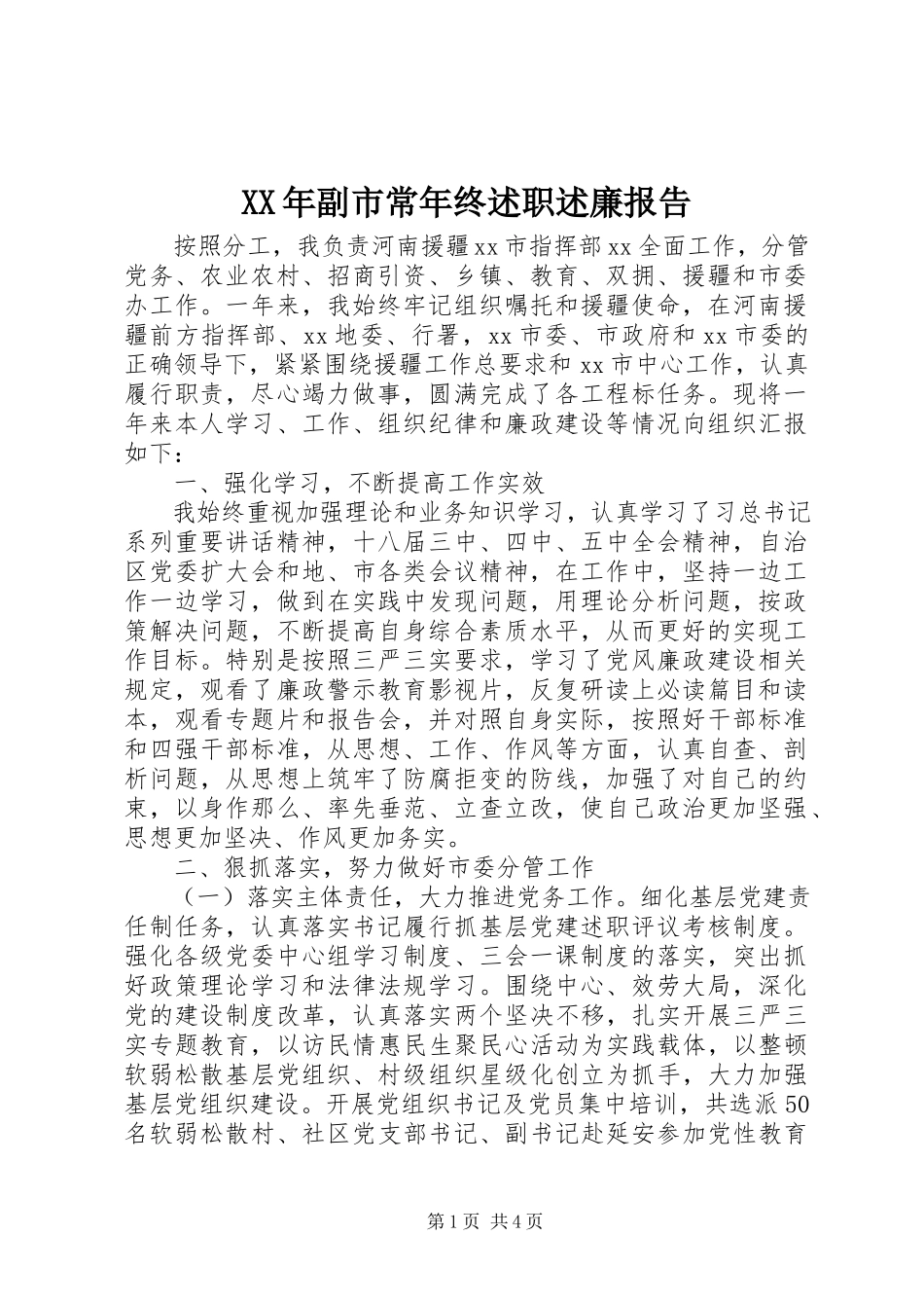 2023年副市长终述职述廉报告.docx_第1页