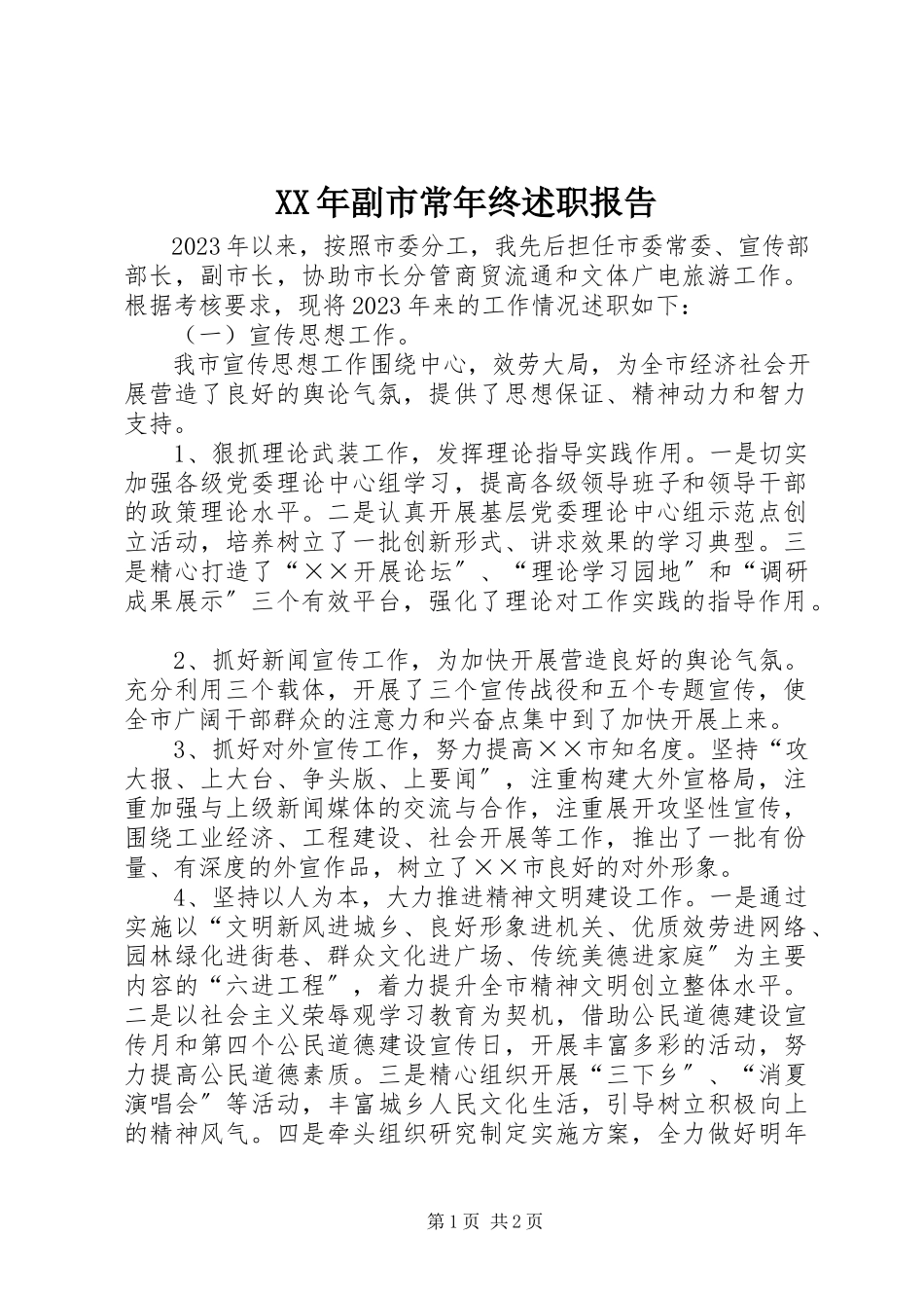2023年副市长终述职报告.docx_第1页