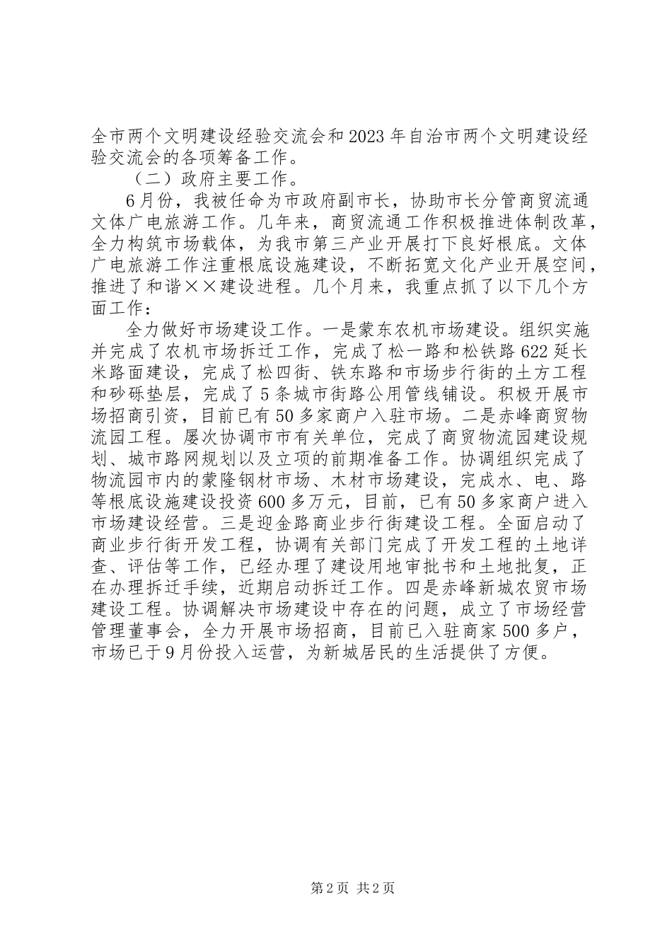 2023年副市长终述职报告.docx_第2页