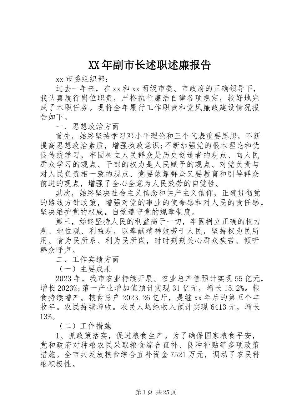 2023年副市长述职述廉报告新编.docx_第1页