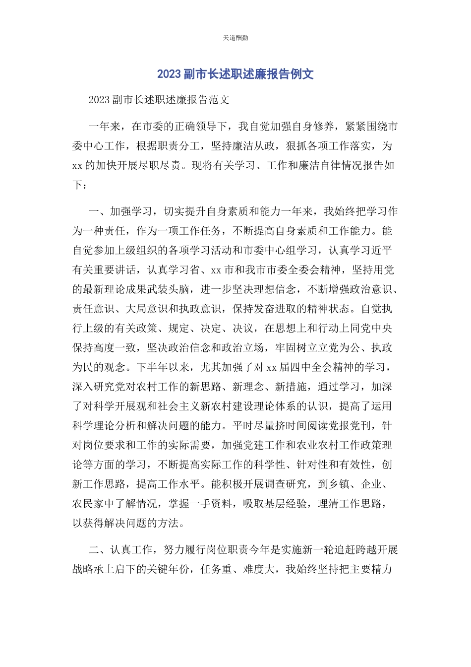 2023年副市长述职述廉报告例文范文.docx_第1页