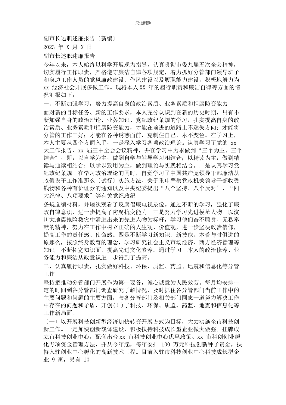 2023年副市长述职述廉报告范文.docx_第1页