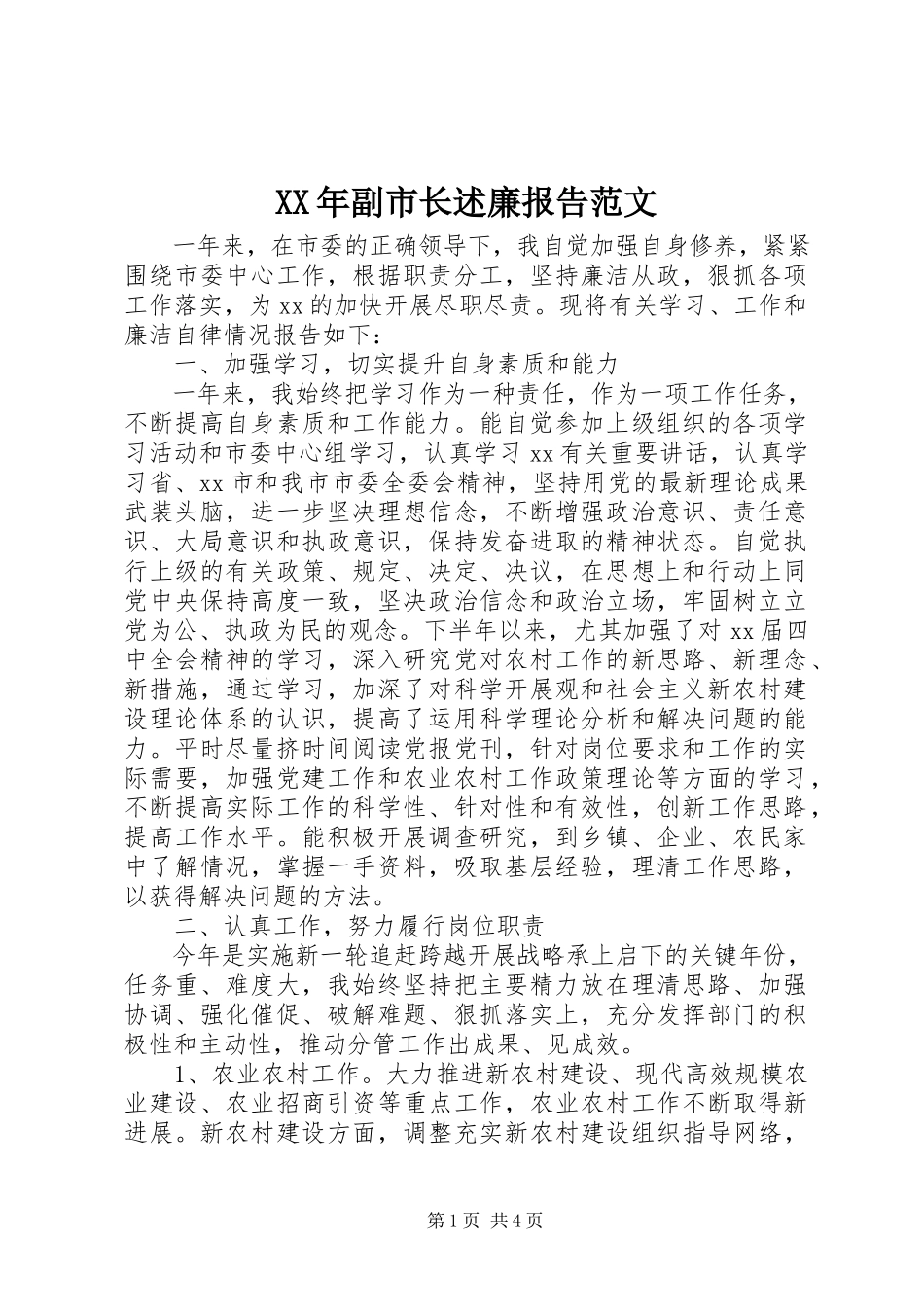 2023年副市长述廉报告.docx_第1页