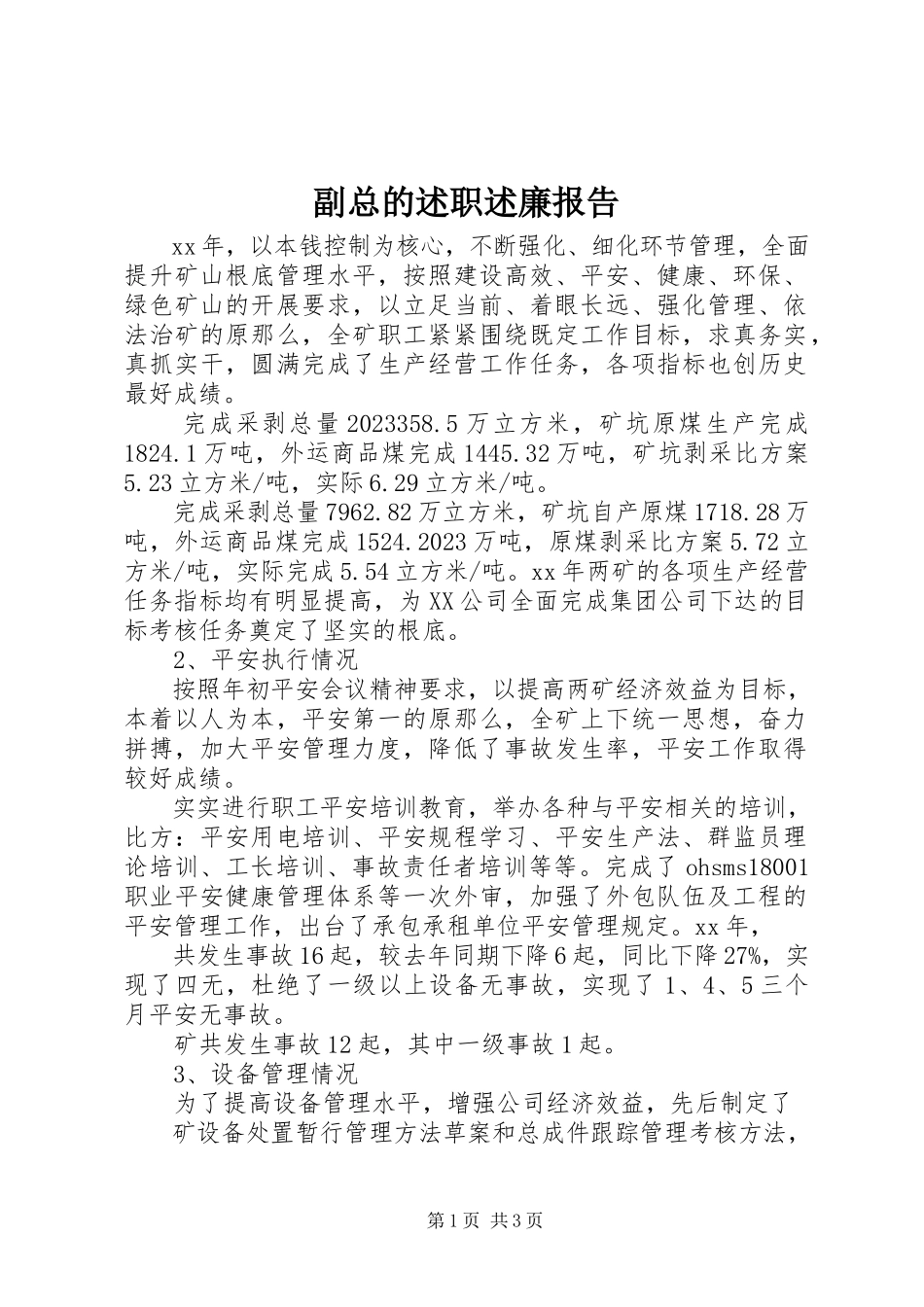 2023年副总的述职述廉报告.docx_第1页