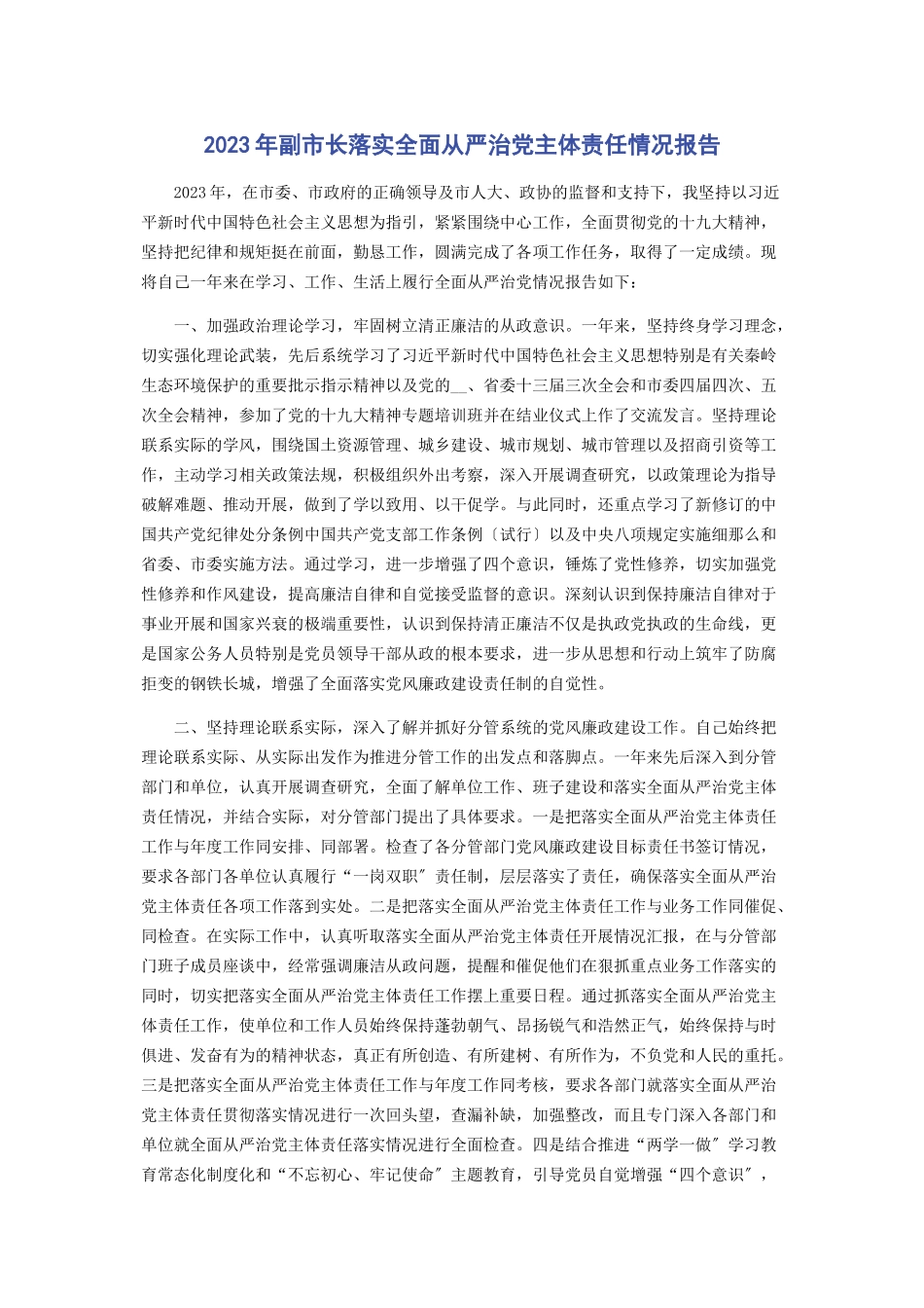 2023年副市长落实全面从严治党主体责任情况报告2.docx_第1页