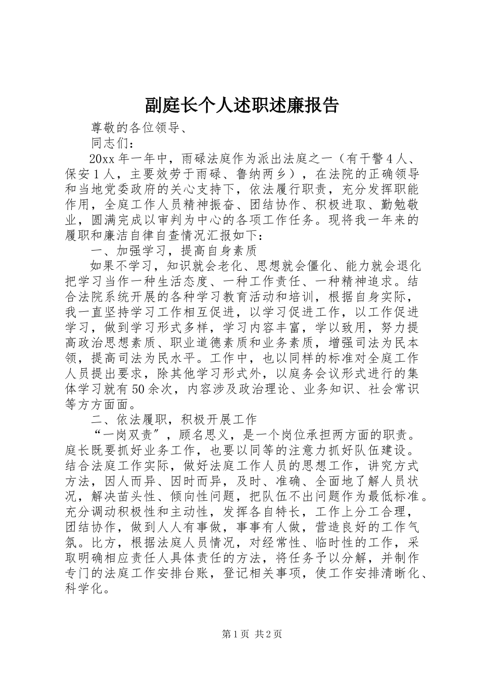 2023年副庭长个人述职述廉报告.docx_第1页