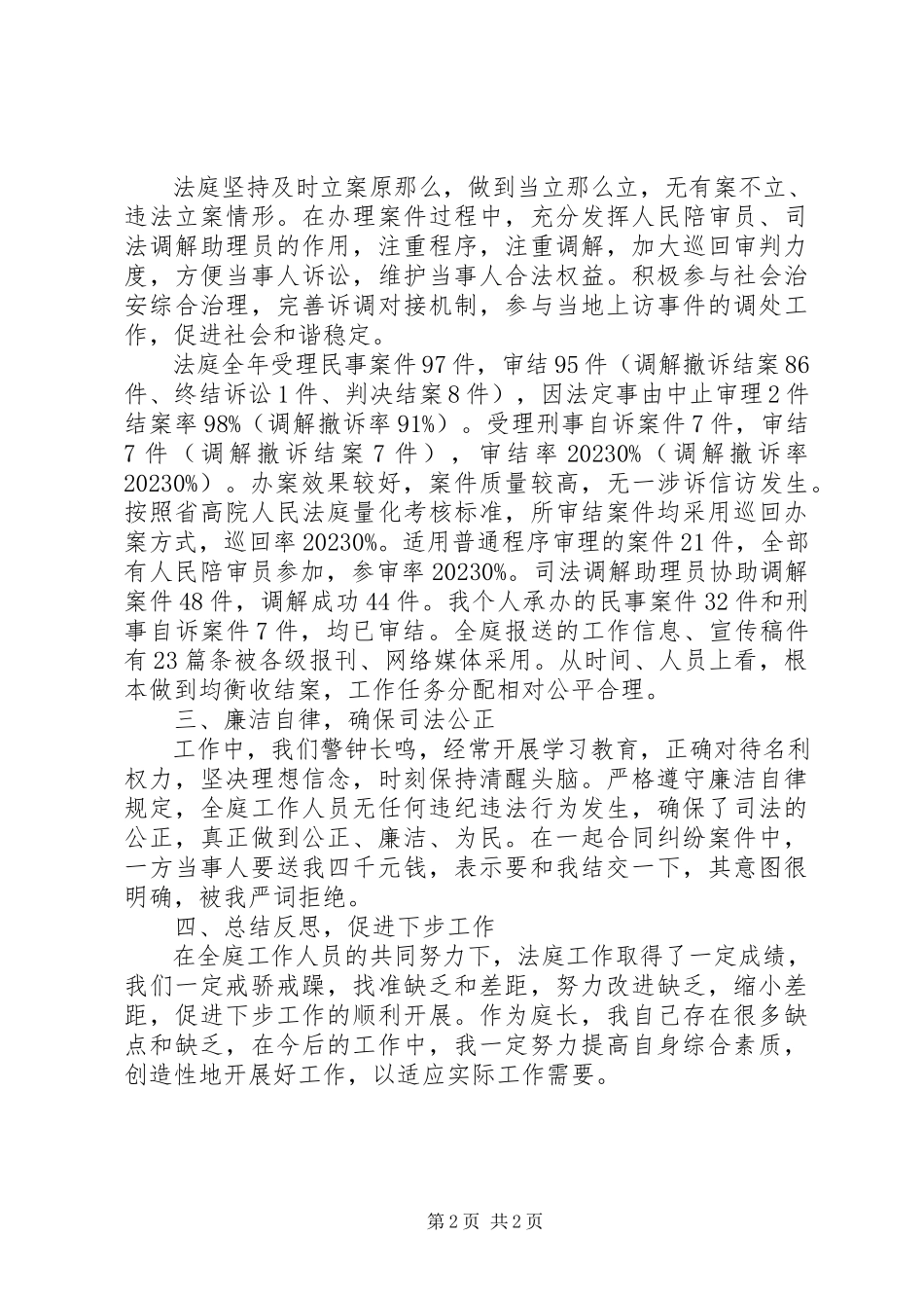 2023年副庭长个人述职述廉报告.docx_第2页