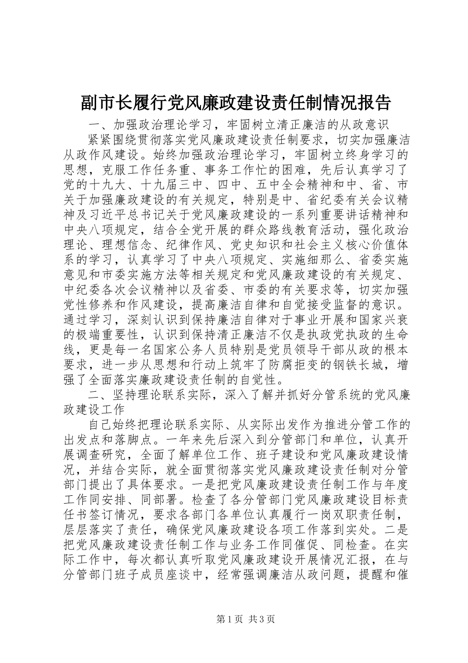 2023年副市长履行党风廉政建设责任制情况报告.docx_第1页