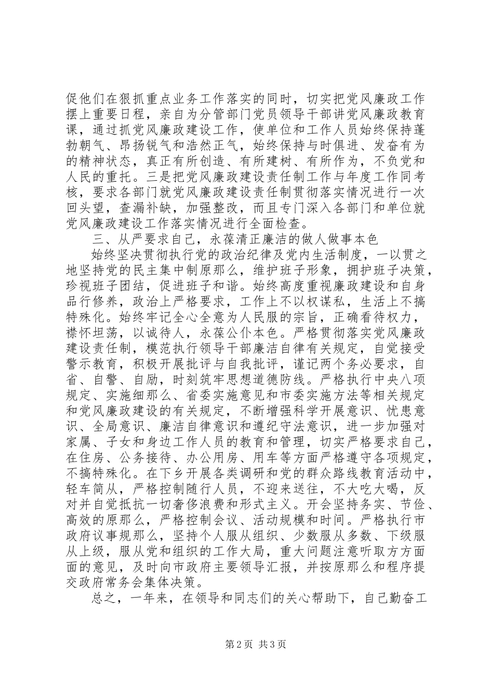 2023年副市长履行党风廉政建设责任制情况报告.docx_第2页