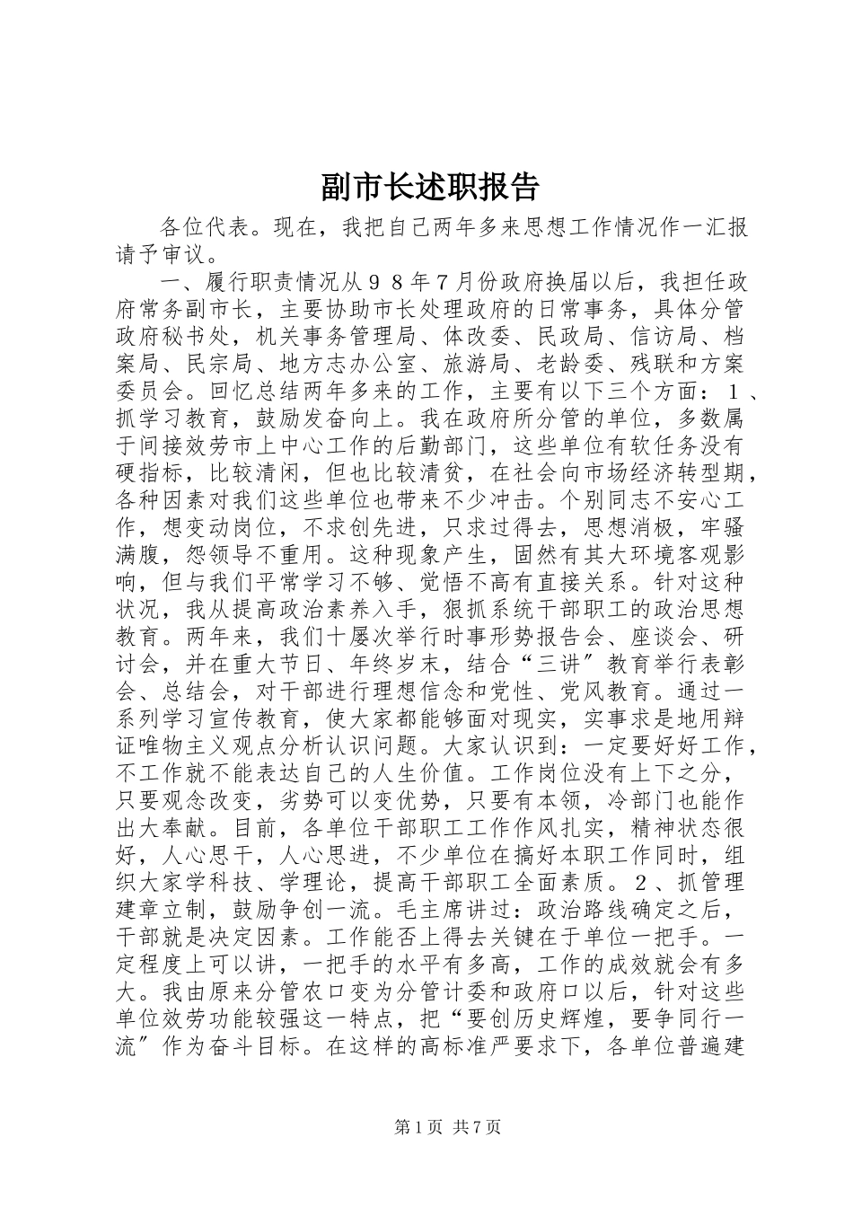 2023年副市长述职报告.docx_第1页