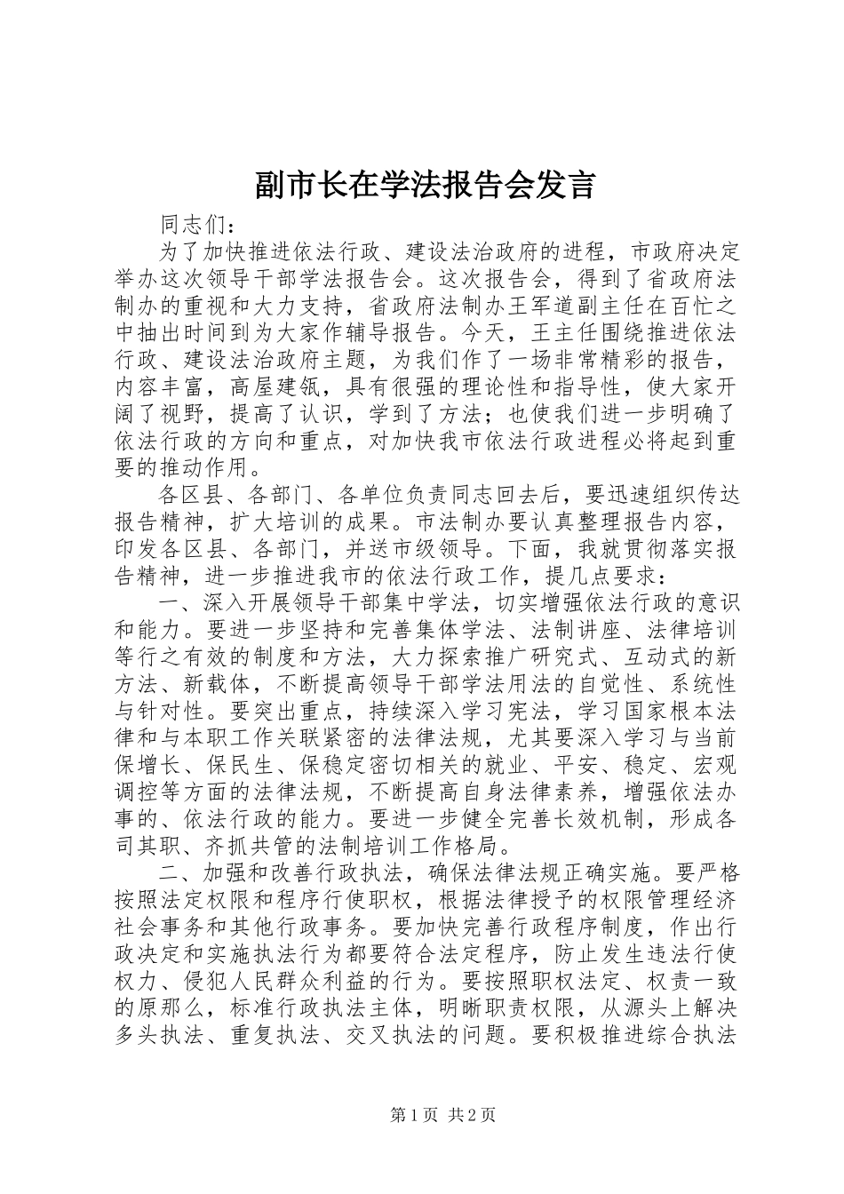 2023年副市长在学法报告会讲话.docx_第1页