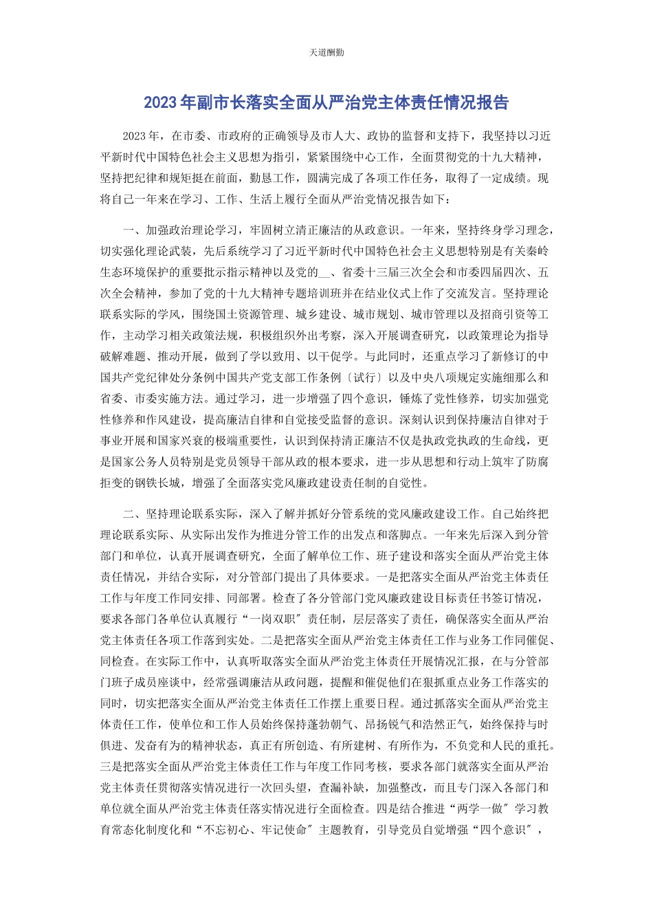 2023年副市长落实全面从严治党主体责任情况报告范文.docx_第1页