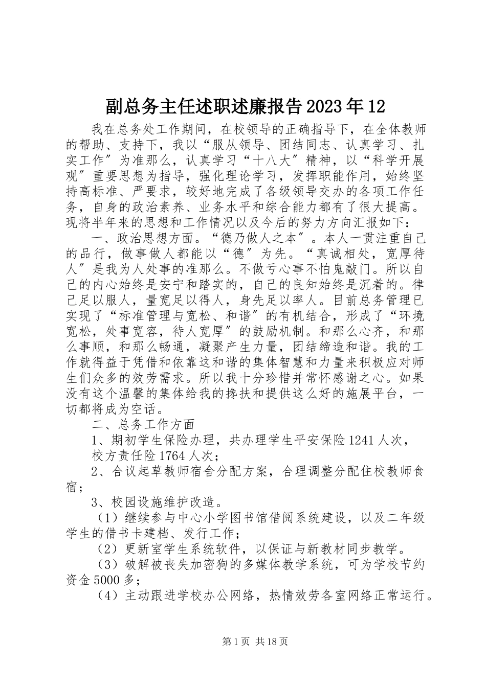 2023年副总务主任述职述廉报告某年12.docx_第1页