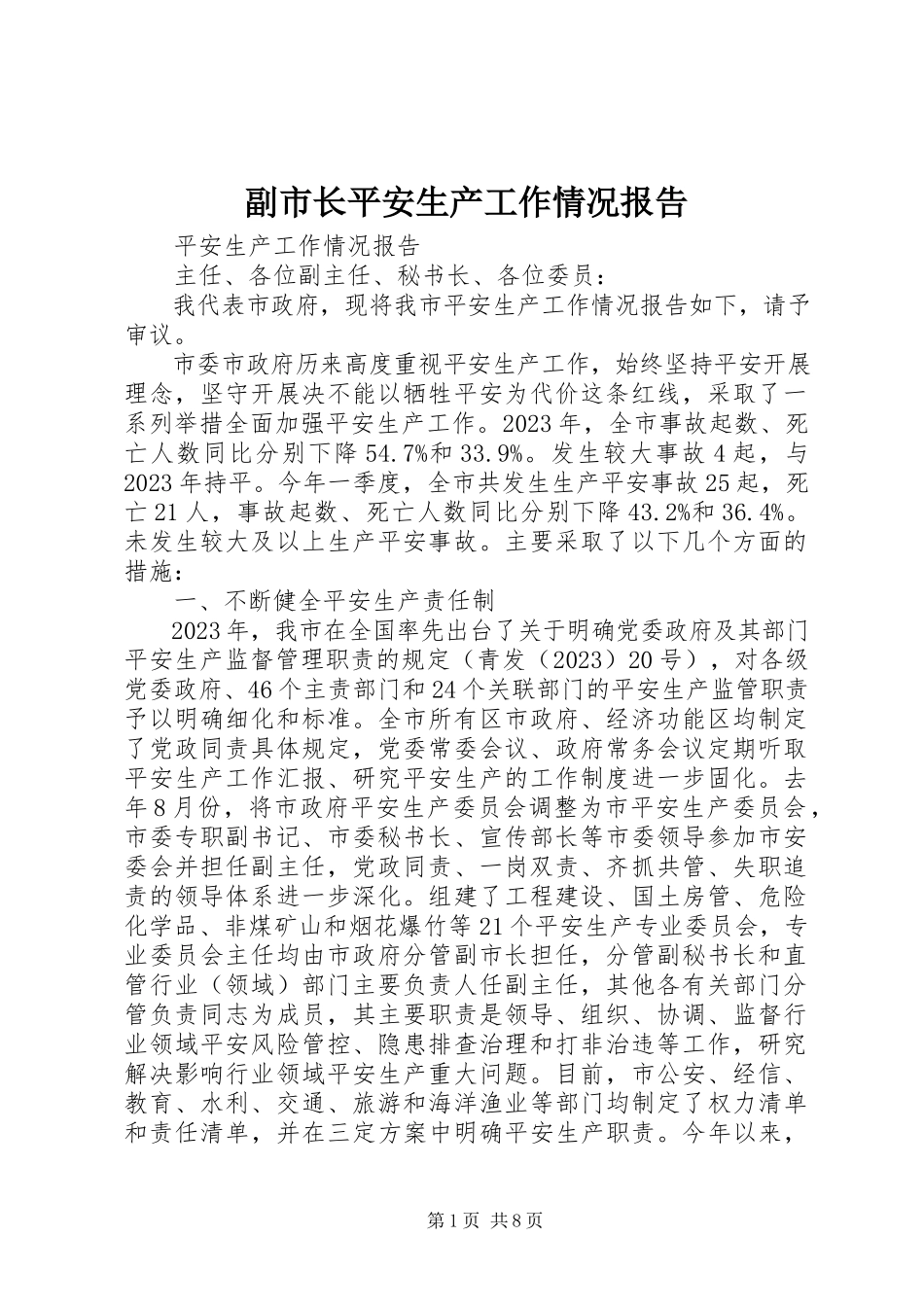 2023年副市长安全生产工作情况报告.docx_第1页