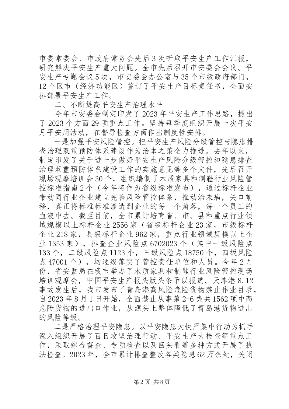 2023年副市长安全生产工作情况报告.docx_第2页