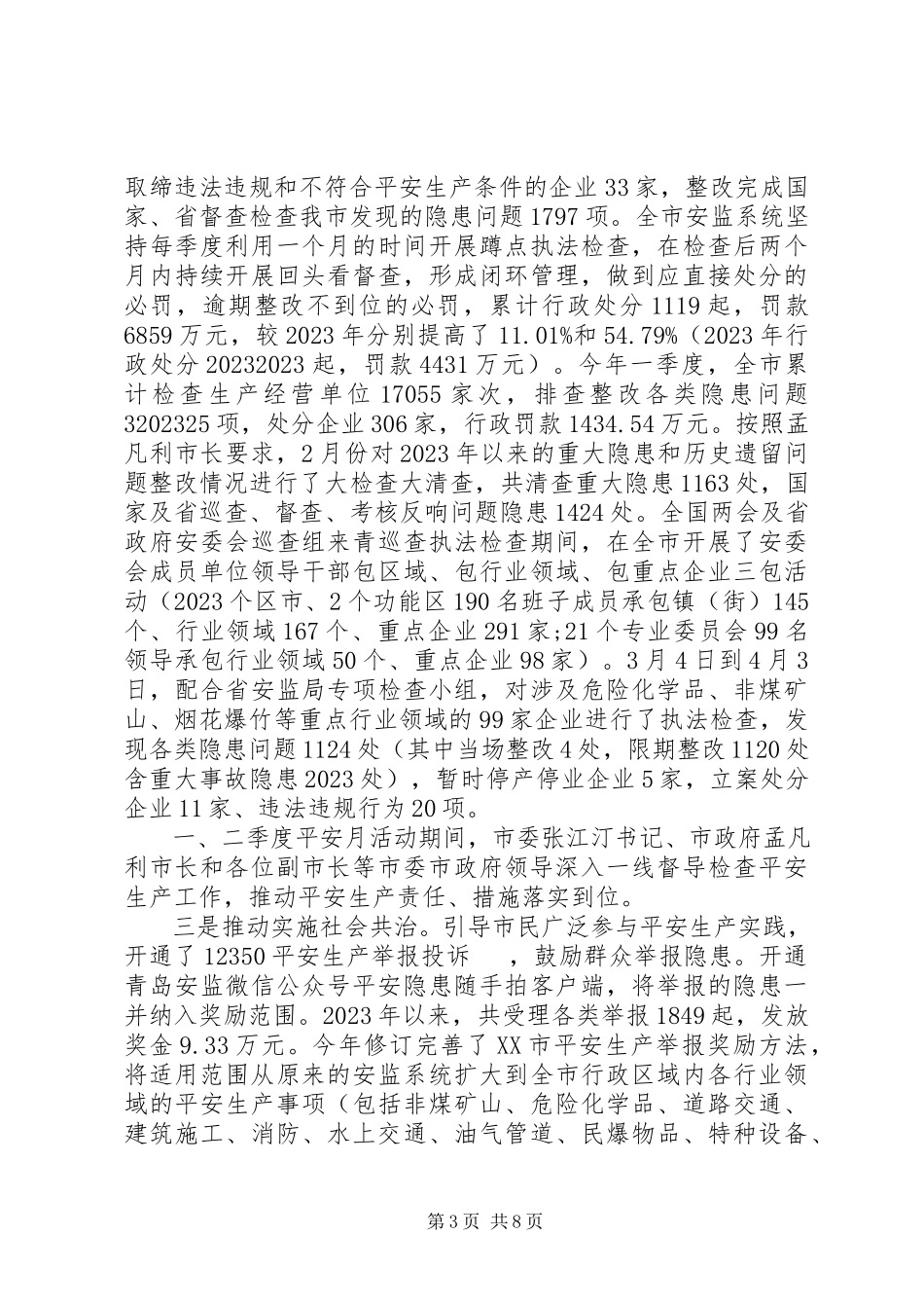 2023年副市长安全生产工作情况报告.docx_第3页
