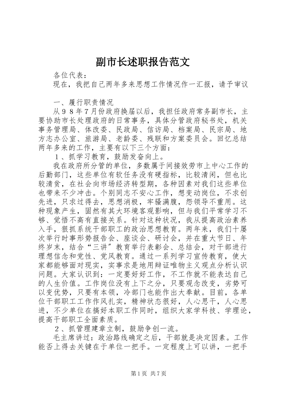 2023年副市长述职报告2.docx_第1页