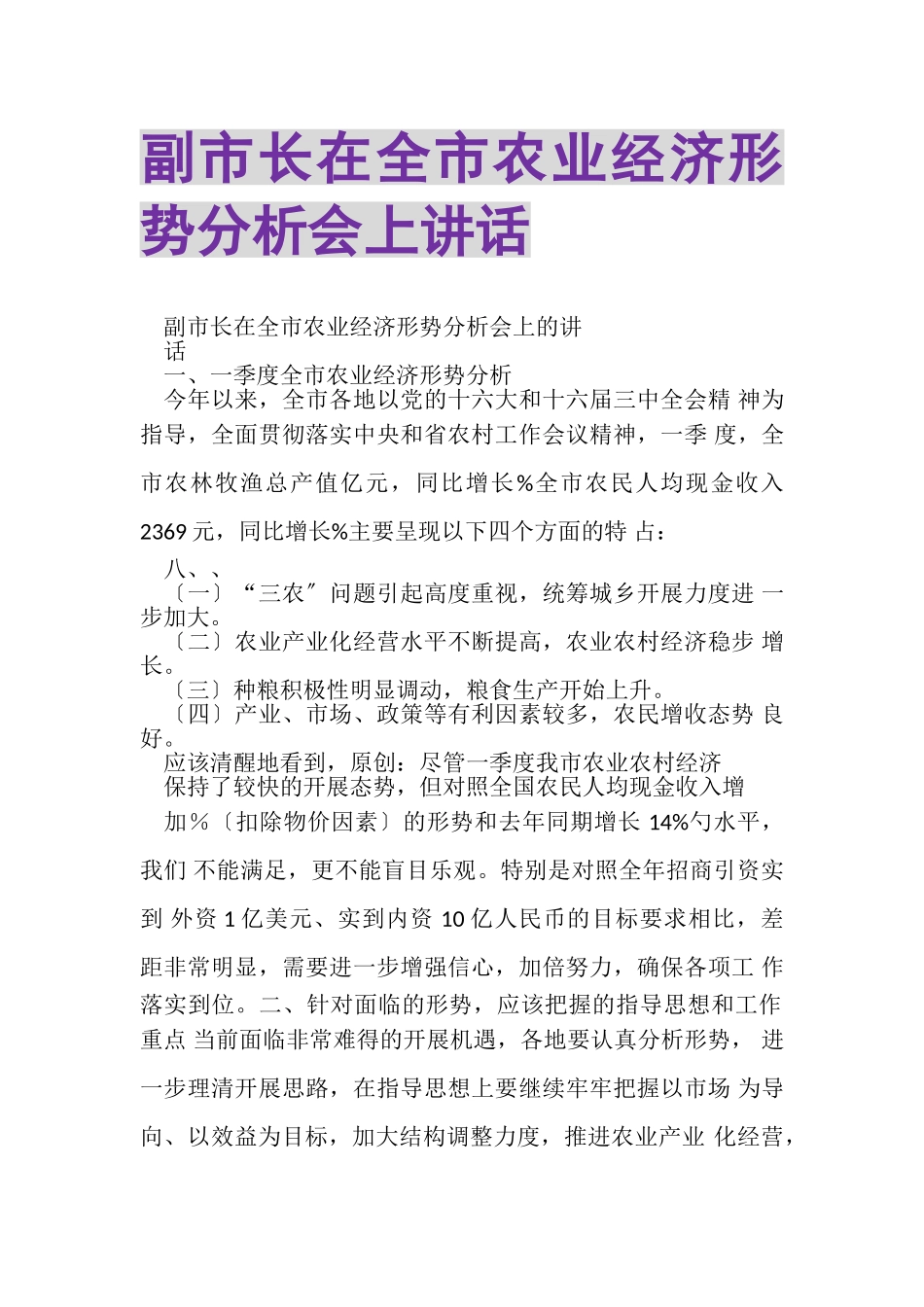 2023年副市长在全市农业经济形势分析会上讲话.doc_第1页