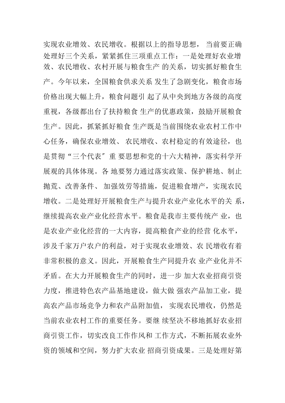 2023年副市长在全市农业经济形势分析会上讲话.doc_第2页