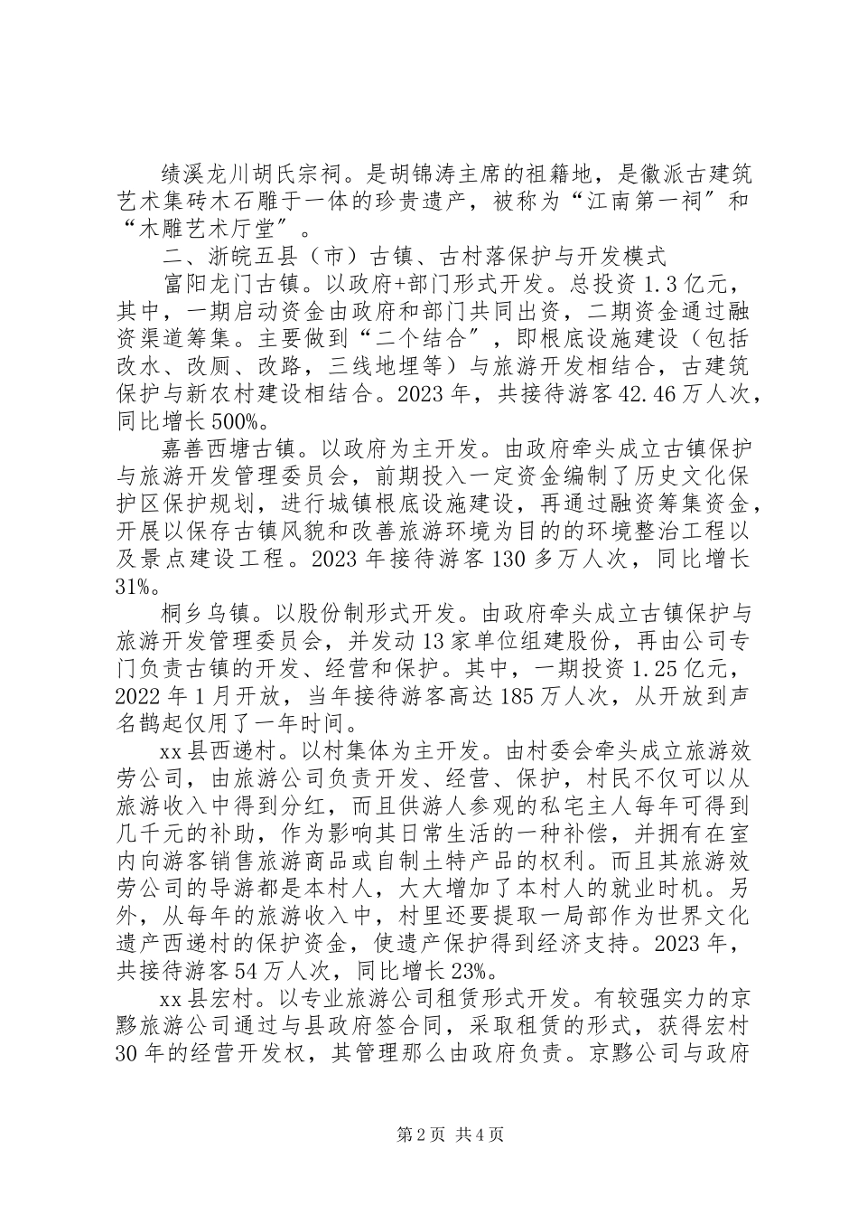 2023年副市长政府办旅游局等赴浙江古镇学习考察报告.docx_第2页