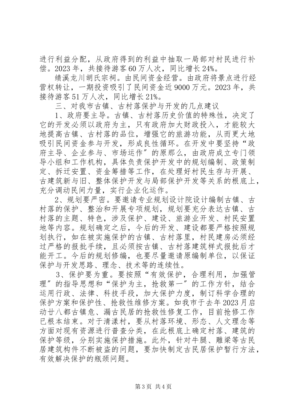 2023年副市长政府办旅游局等赴浙江古镇学习考察报告.docx_第3页