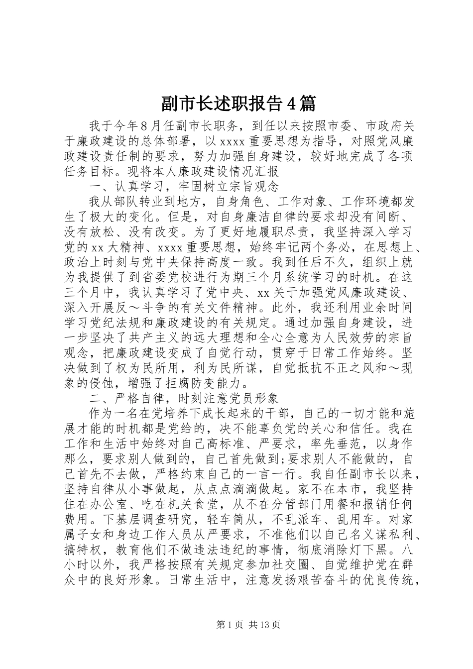 2023年副市长述职报告4篇.docx_第1页