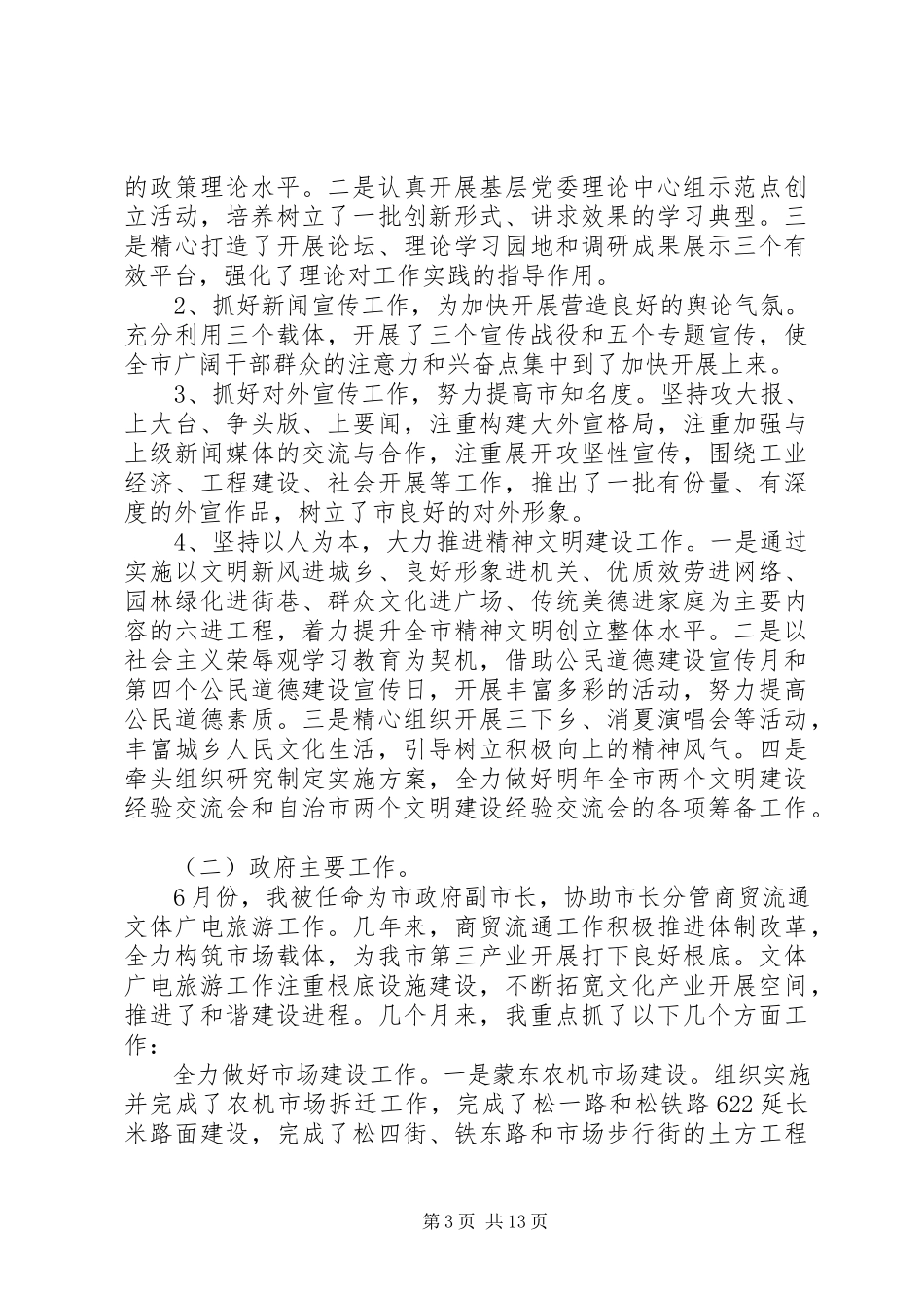 2023年副市长述职报告4篇.docx_第3页