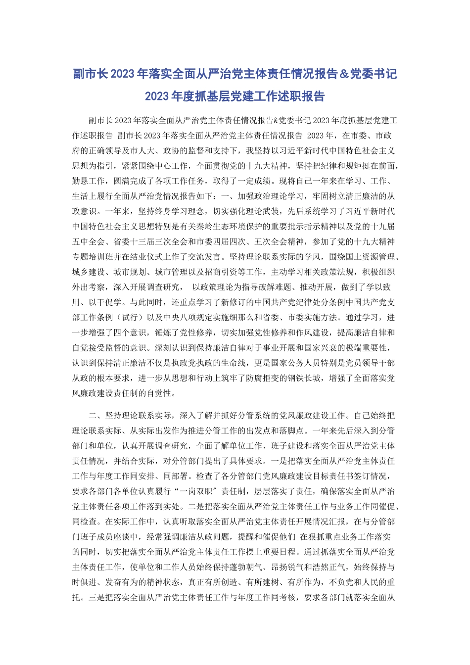 2023年副市长年落实全面从严治党主体责任情况报告＆党委书记年度抓基层党建工作述职报告.docx_第1页