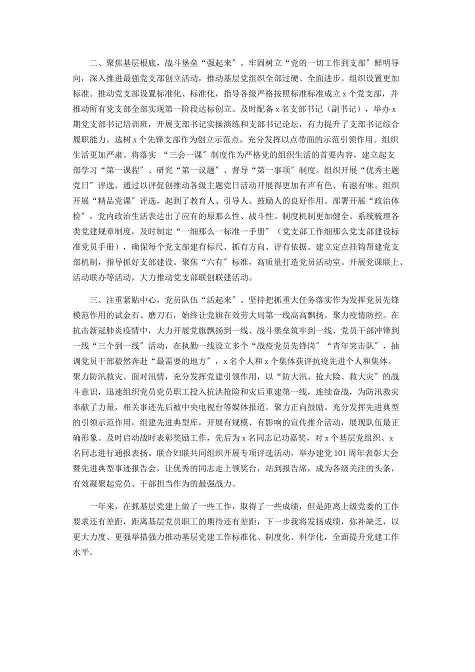 2023年副市长年落实全面从严治党主体责任情况报告＆党委书记年度抓基层党建工作述职报告.docx_第3页