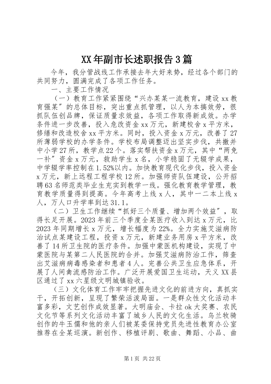 2023年副市长述职报告3篇.docx_第1页