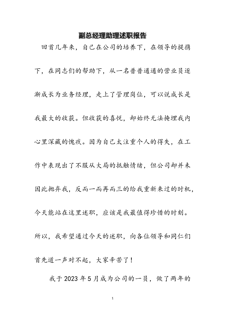 2023年副总经理助理述职报告范文.doc_第1页
