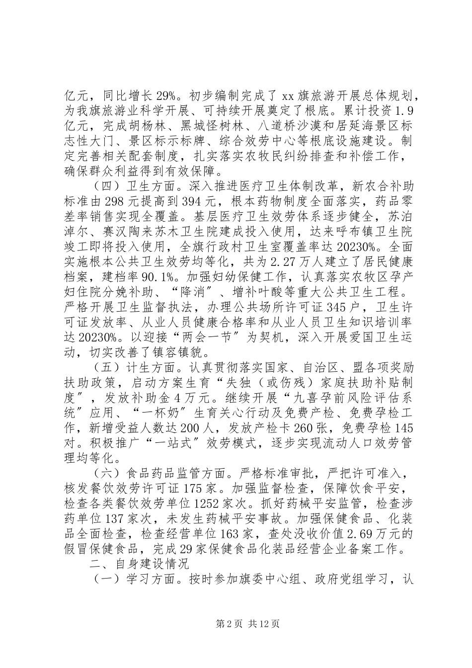 2023年副旗长文化、旅游、计生等工作述职述廉报告.docx_第2页