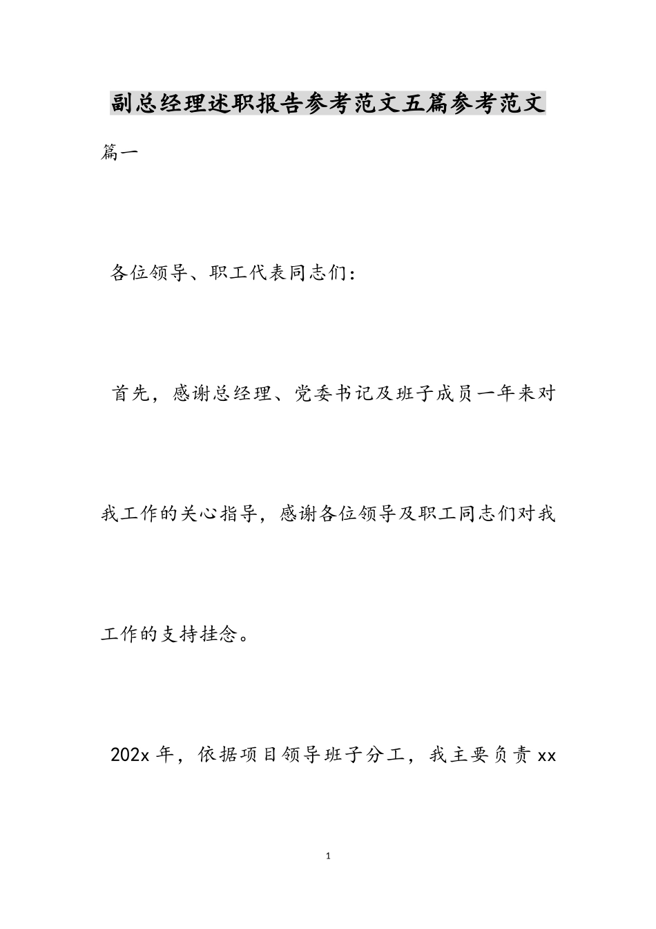 2023年副总经理述职报告五篇.doc_第1页