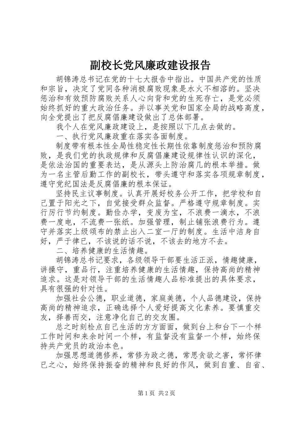 2023年副校长党风廉政建设报告.docx_第1页