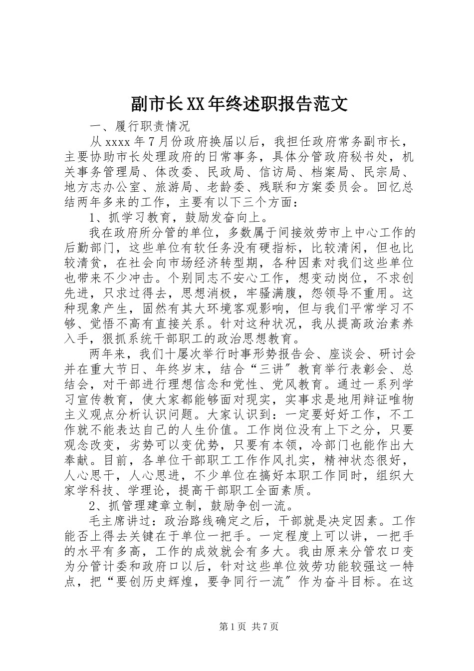2023年副市长某年终述职报告2.docx_第1页