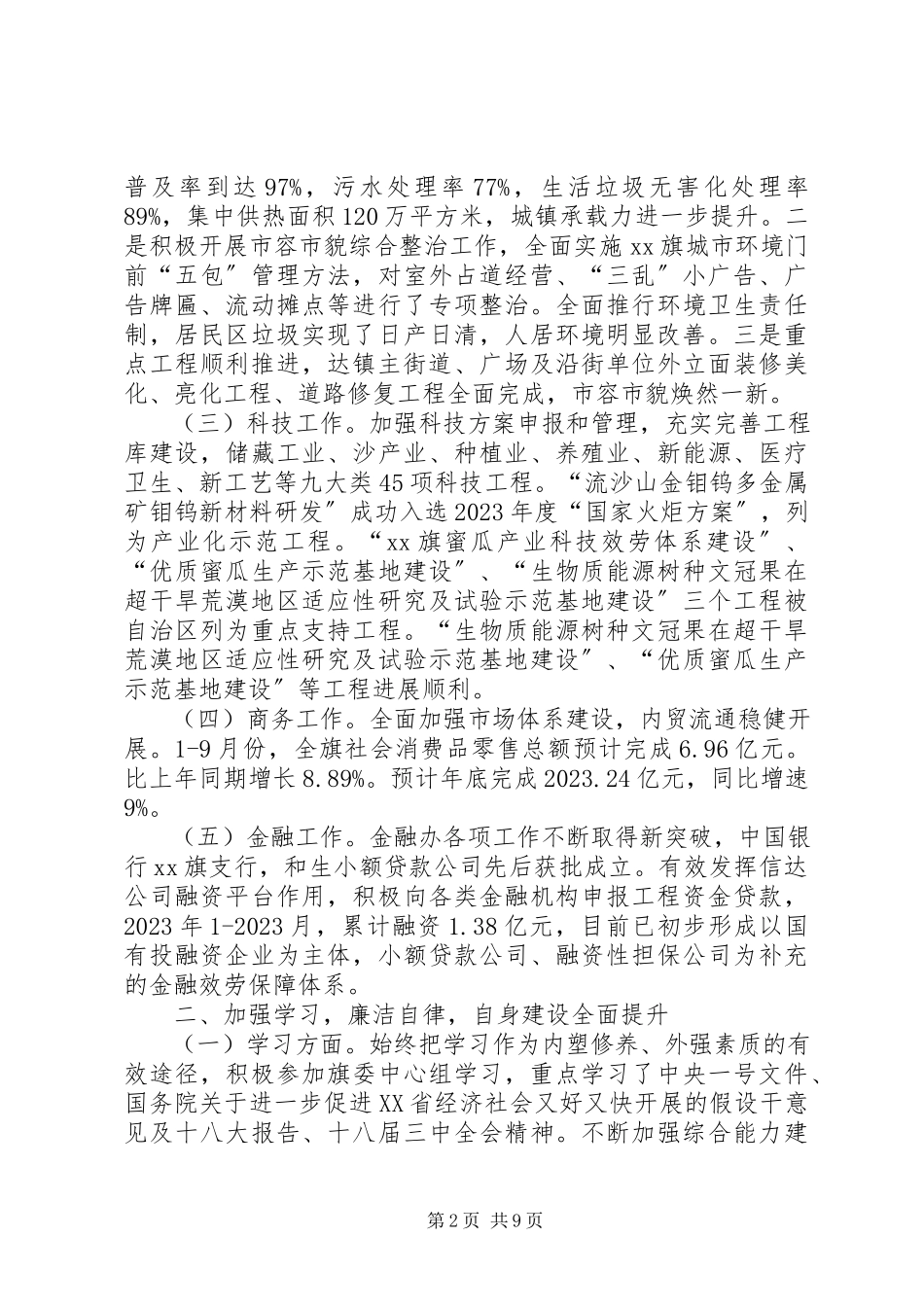 2023年副旗长住建、市政、科技述职述德述廉报告.docx_第2页