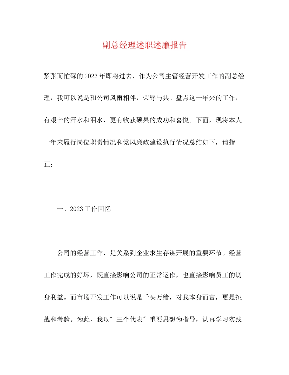 2023年副总经理述职述廉报告.docx_第1页