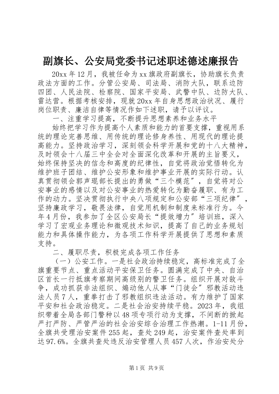 2023年副旗长、公安局党委书记述职述德述廉报告.docx_第1页