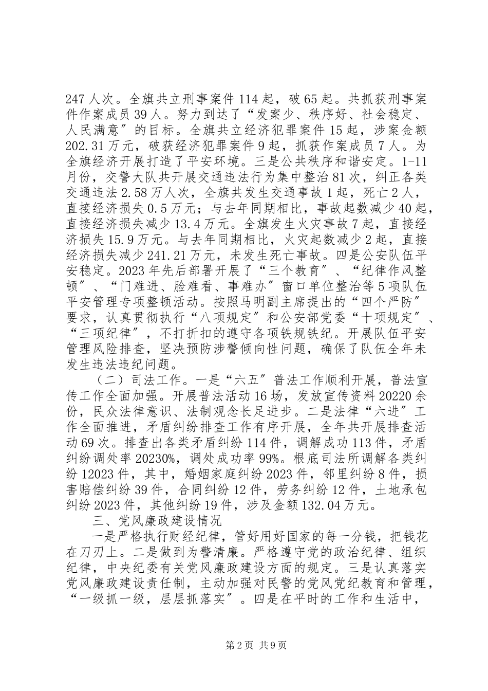 2023年副旗长、公安局党委书记述职述德述廉报告.docx_第2页